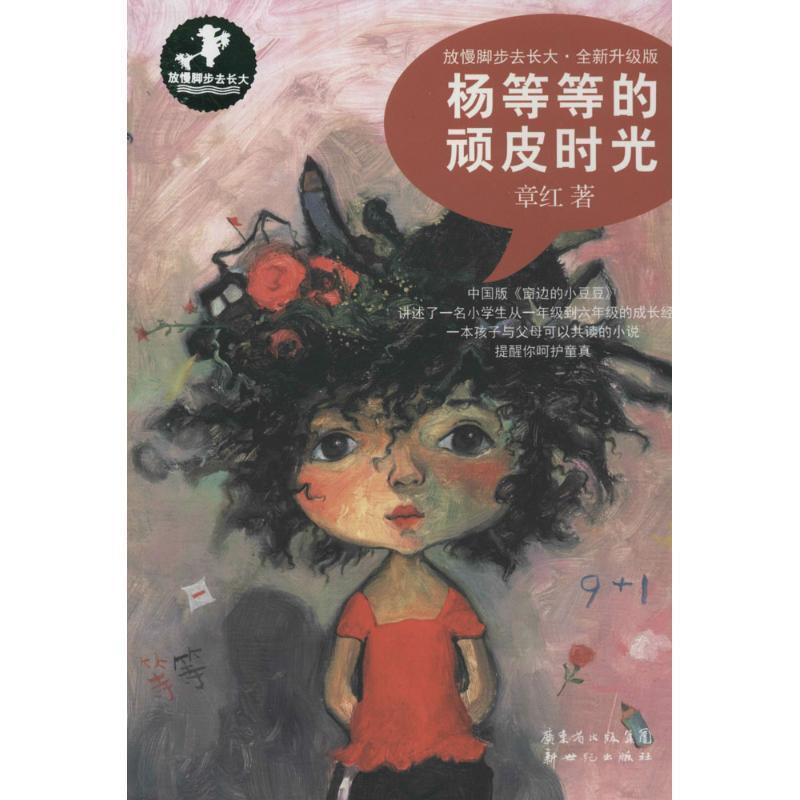 【正版书籍】 杨等等的顽皮时光 章红 广东新世纪出版社