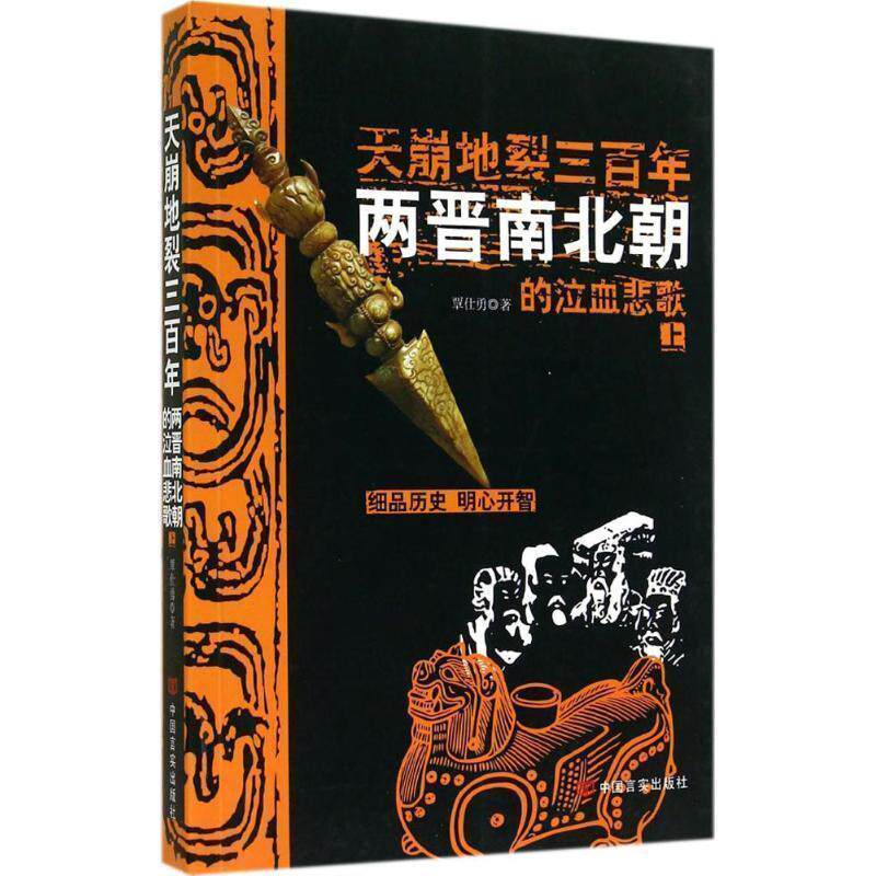 【正版书籍】 天崩地裂三百年-两晋南北朝的泣血悲歌-上 覃仕勇 著 中国言实出版社