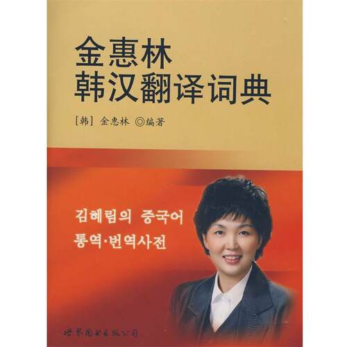 【正版书籍】 金惠林韩汉翻译词典 金惠林 世界图书出版公司