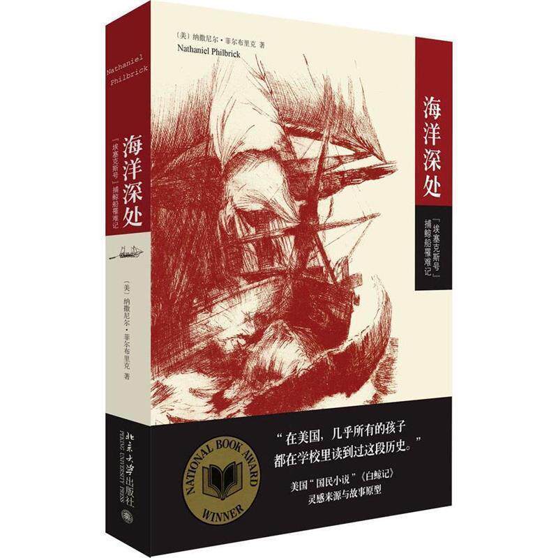 【正版书籍】 海洋深处:“埃塞克斯号”捕鲸船罹难记 (美国)纳撒尼尔·菲尔布里克 著,刘静 译 北京大学出版社