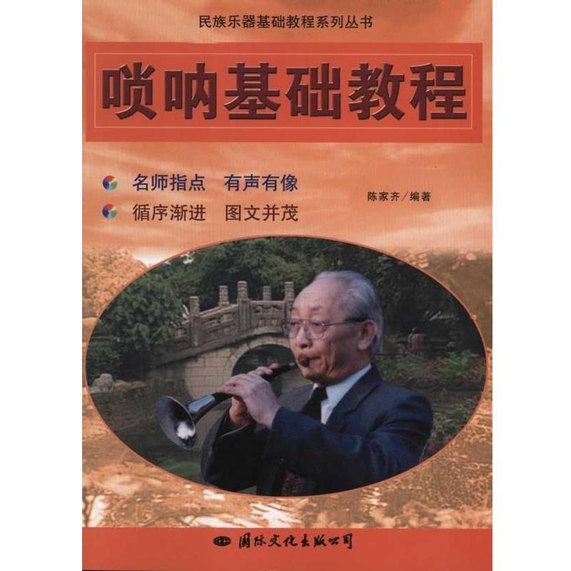 【正版书籍】 唢呐基础教程 陈家齐 著 国际文化出版公司