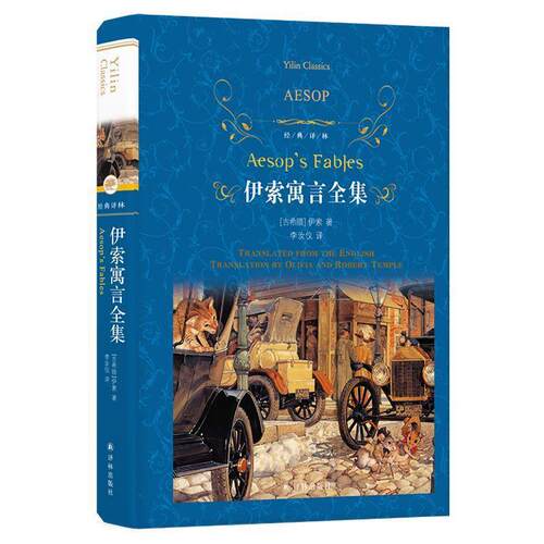 【正版书籍】 伊索寓言全集 [古希腊]伊索,李汝仪 译林出版社