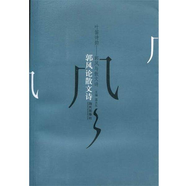 【正版书籍】 叶笛诗韵-郭风与散文诗  海风出版社