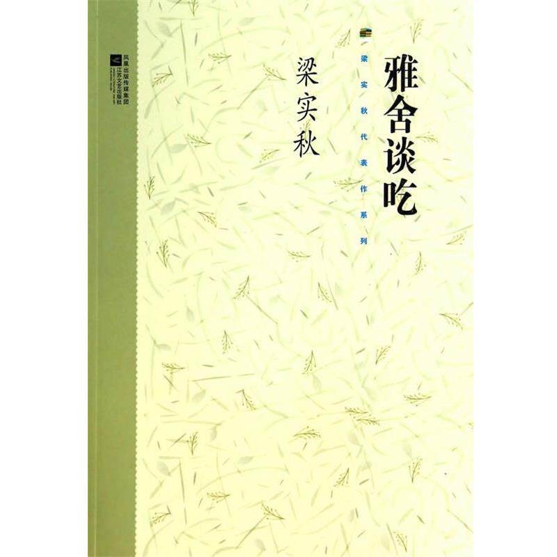 【正版书籍】 雅舍谈吃 梁实秋 江苏文艺出版社