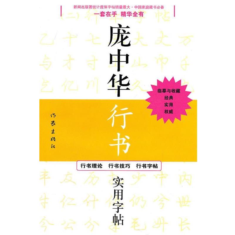 【正版书籍】 庞中华行书实用字帖 庞中华 书 作家出版社