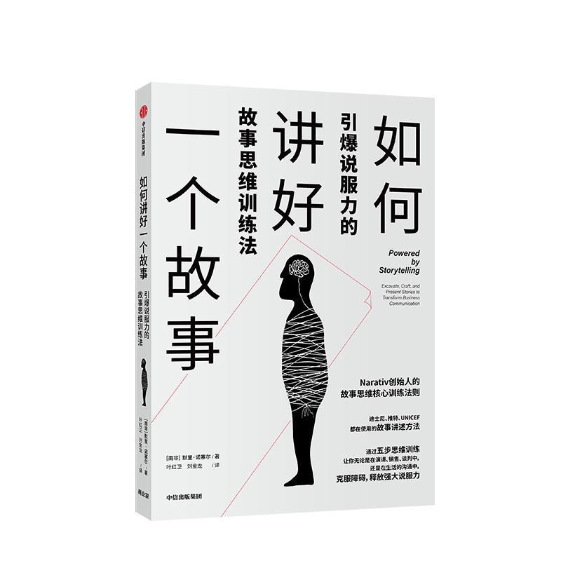 【正版书籍】 如何讲好一个故事:引爆说服力的故事思维训练法 穆雷·诺赛尔(MurrayNossel) 中信出版集团,中信出版社