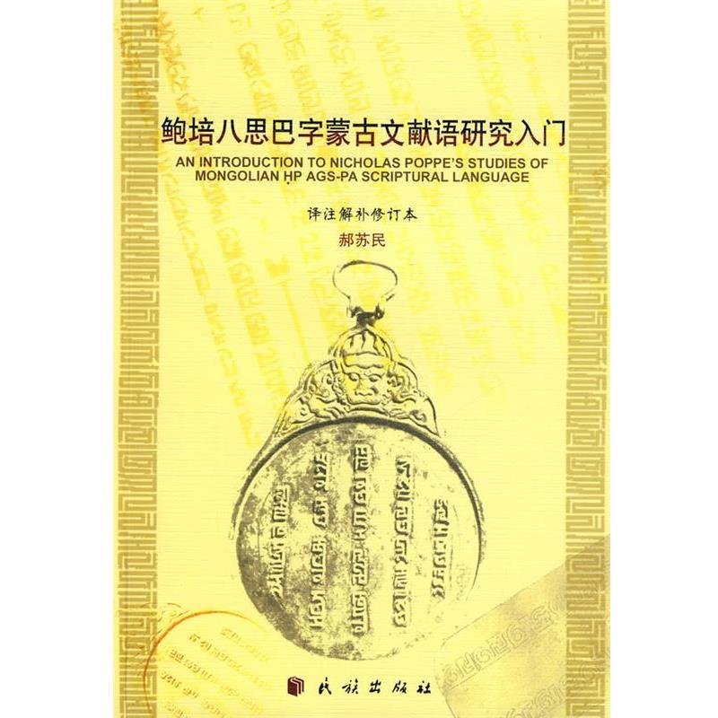 【正版书籍】 鲍培八思巴字蒙古语文献语研究入门 赫苏民 译注解补 民族出版社