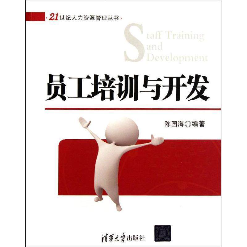 【正版书籍】 员工培训与开发 陈国海 清华大学出版社