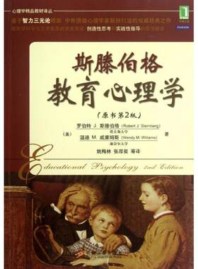 【正版书籍】 斯滕伯格教育心理学 Robert J. Sternberg, Wendy M. Williams 机械工业出版社