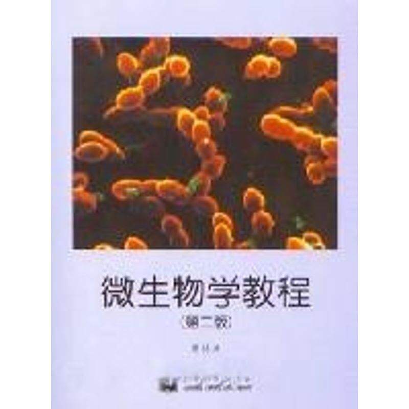 【正版书籍】 微生物学教程 周德庆 著 高等教育出版社