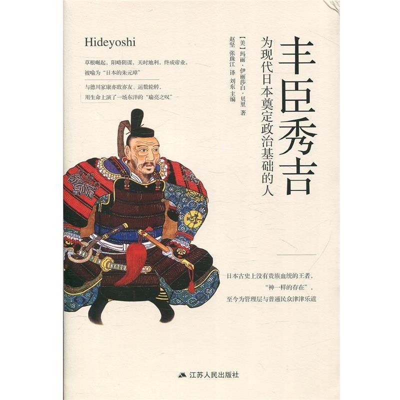 【正版书籍】 丰臣秀吉：为现代日本奠定政治基础的人 [美]玛丽&middot;伊丽莎白&middot;贝里,赵坚张珠江 江苏人民出版社