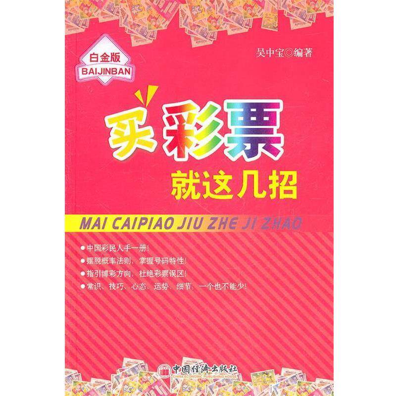 【正版书籍】 买彩票就这几招 吴中宝 著 中国经济出版社