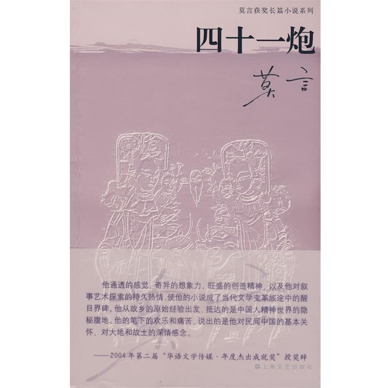 【正版书籍】 四十一炮 莫言 上海文艺出版社