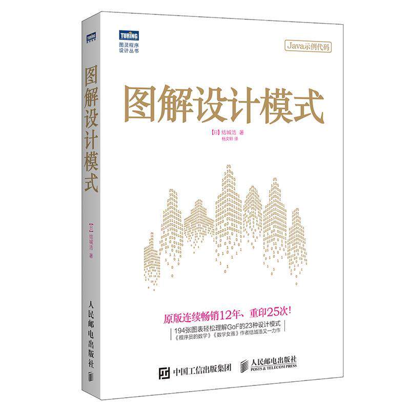 【正版书籍】 图解设计模式 日 结城浩 人民邮电出版社