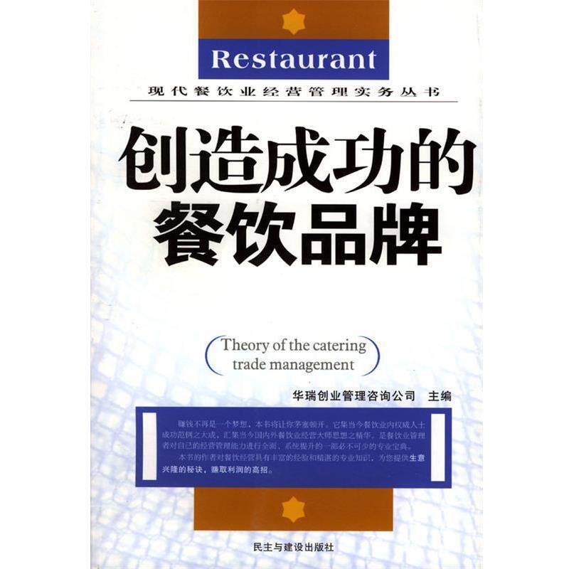 【正版书籍】 创造成功的餐饮品牌 华瑞创业管理咨询公司 主编 民主与建设出版社