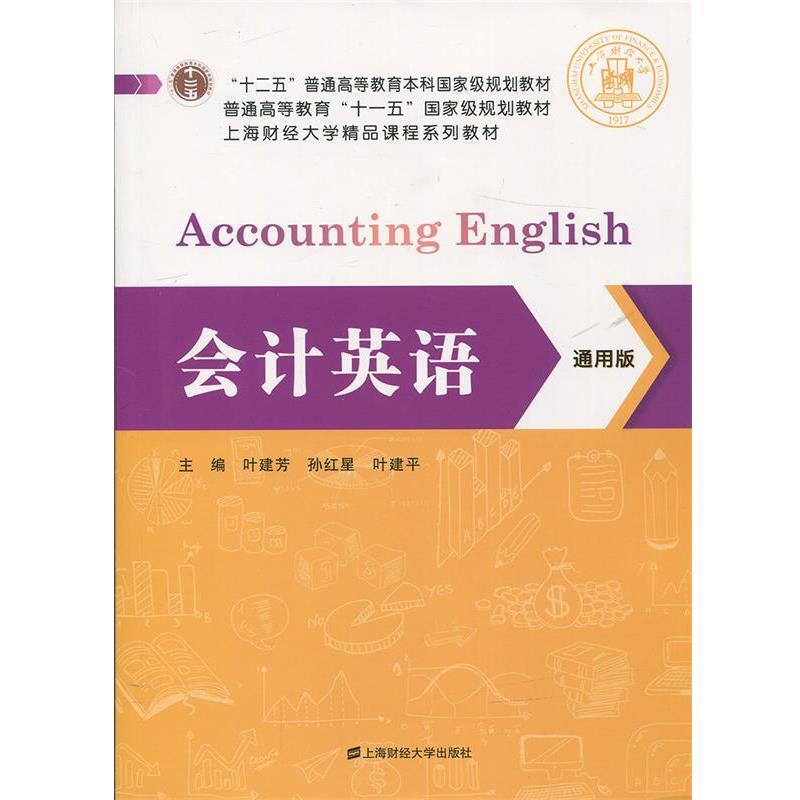 【正版书籍】 会计英语 叶建芳,孙红星,叶建平 编 上海财经大学出版社