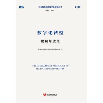 【正版书籍】 数字化转型：发展与政策 国研中心创新发展部 著 中国发展出版社