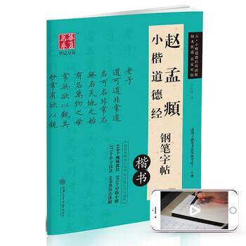 【正版书籍】 华夏万卷 赵孟頫小楷道德经钢笔楷书字帖 卢中南 上海交通大学出版社