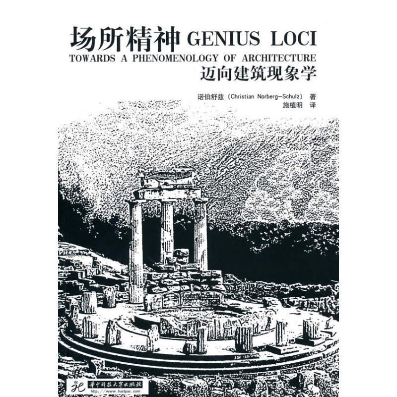 【正版书籍】 场所精神—迈向建筑现象学 (挪)诺伯舒兹 著,施植明 译 华中科技大学出版社