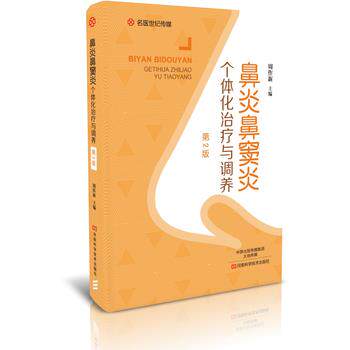【正版书籍】 鼻炎鼻窦炎个体化与调养 周作新 河南科学技术出版社