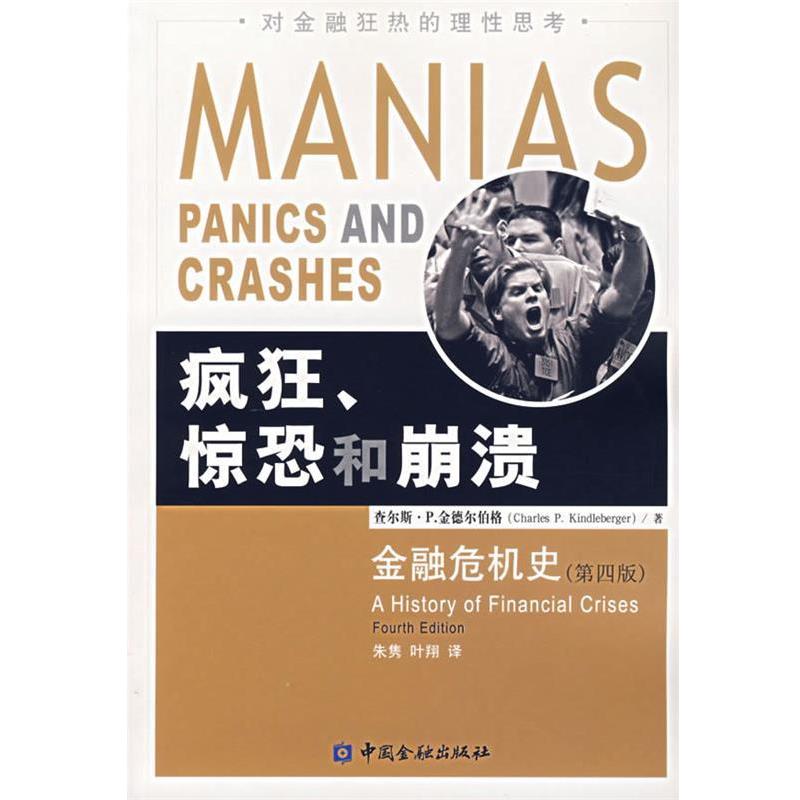 【正版书籍】 疯狂、惊恐和崩溃:金融危机史 (美)金德尔伯格 著,朱隽,叶翔 译 中国金融出版社