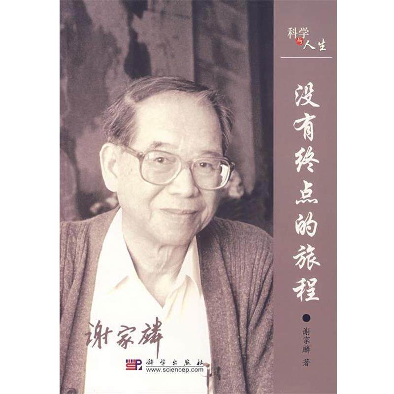 【正版书籍】 没有终点的旅程 谢家麟 著 科学出版社