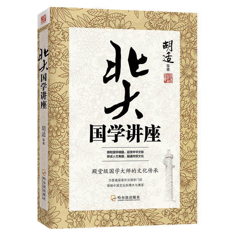 【正版书籍】 北大国学讲座 胡适等 哈尔滨出版社