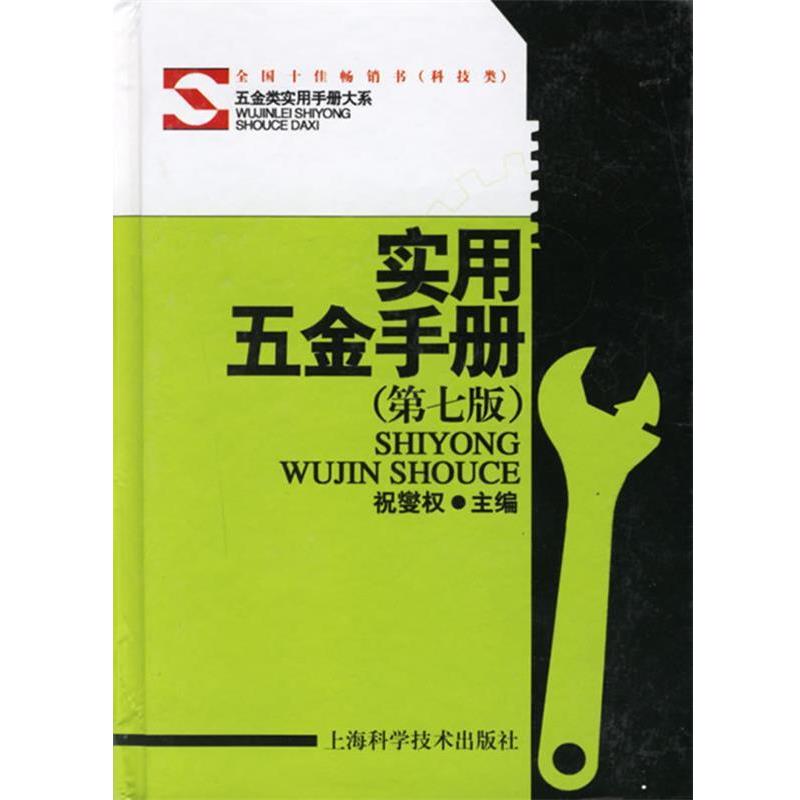 【正版书籍】 实用五金手册 祝燮权 主编 上海科学技术出版社