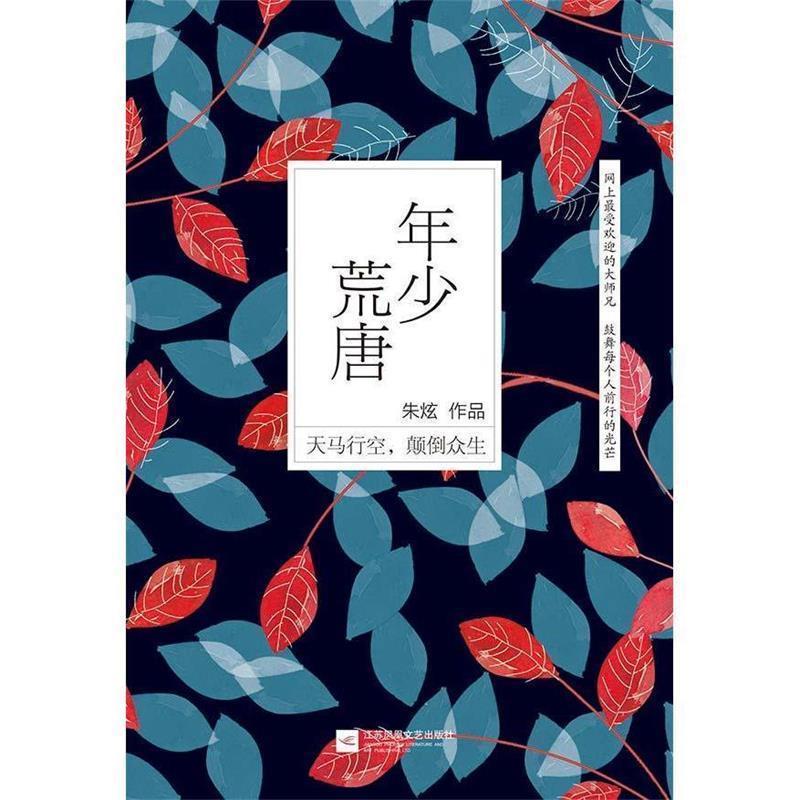 【正版书籍】 年少荒唐 朱炫 江苏文艺出版社