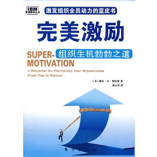 【正版书籍】 激励:组织生机勃勃之道 (美)迪安·R·斯皮策　著,张心琴　译 东方出版社