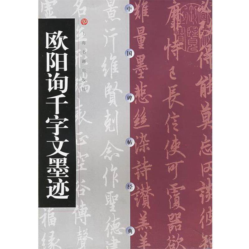 【正版书籍】 欧阳询千字文墨迹 本社 编 上海书画出版社