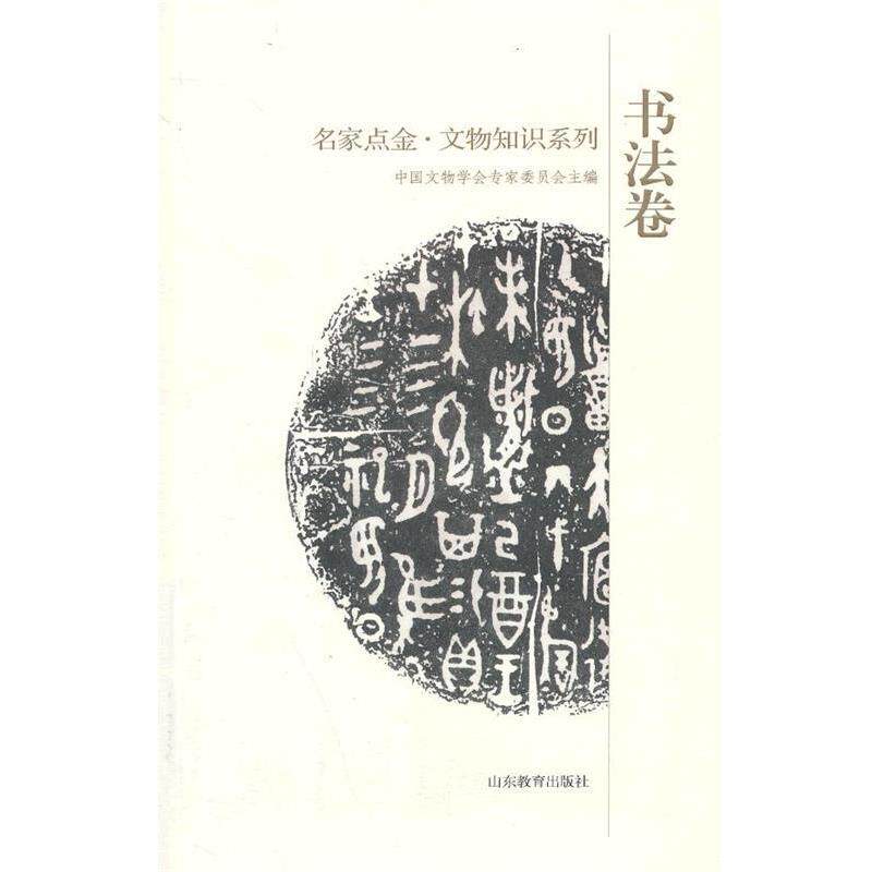 【正版书籍】 名家点金 文物知识系列 书法卷 中国文物学会专家委员会　主编 山东教育出版社