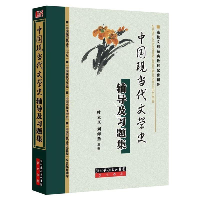【正版书籍】 中国现当代文学史辅导及习题集 叶立文,刘海燕 著