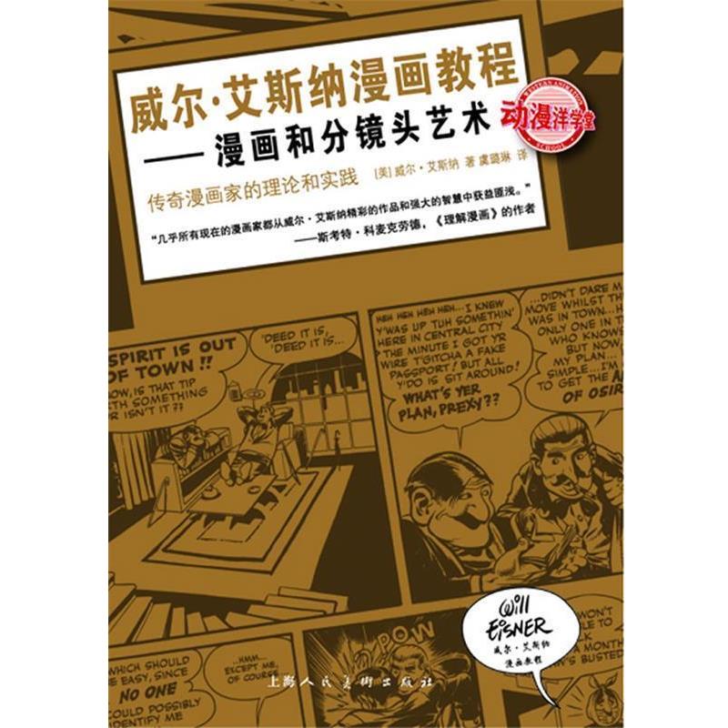 【正版书籍】 威尔·艾斯纳漫画教程—漫画和分镜头艺术 [美]威尔·艾斯纳 著,虞璐琳 译 上海人民美术出版社