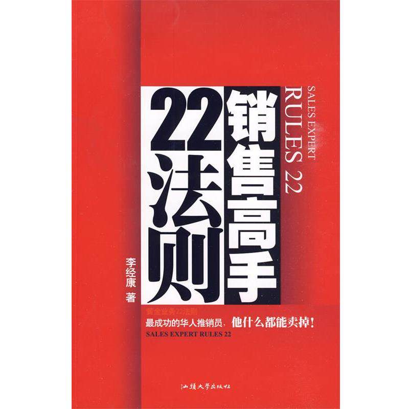 【正版书籍】 销售高手22法则 李经康 著 汕头大学出版社