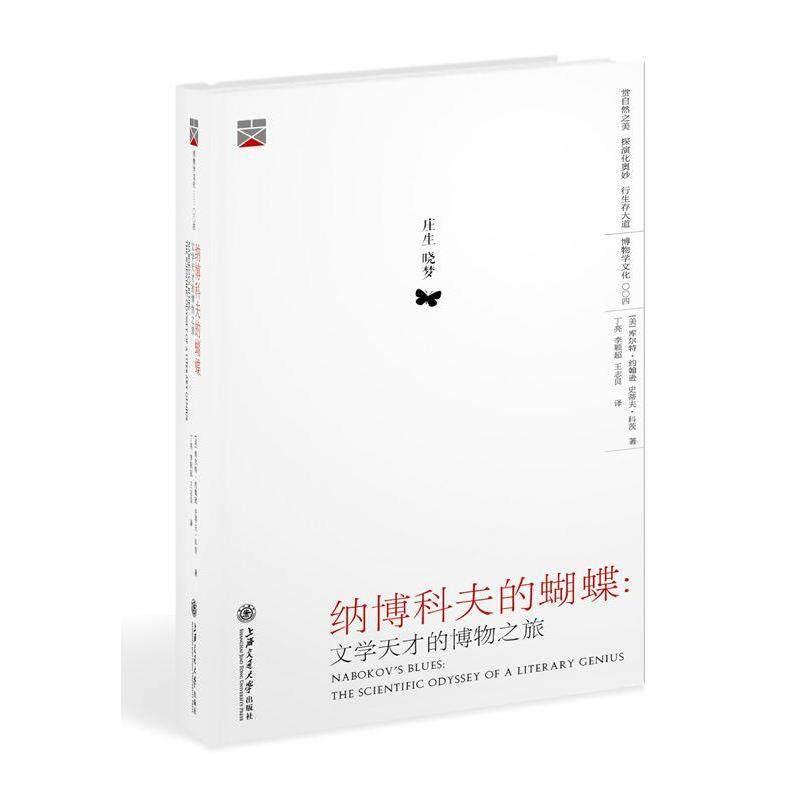 【正版书籍】 纳博科夫的蝴蝶:文学天才的博物之旅 [美]库尔特·约翰逊 史蒂夫·科茨 著, 丁亮 李颖超 王志良 译 上海交通大学出