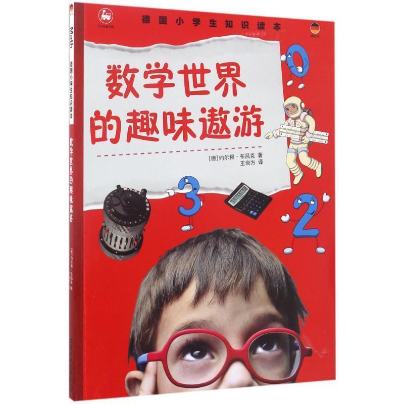 【正版书籍】 数学世界的趣味遨游-德国小学生知识读本 约尔根 布吕克 中国铁道出版社