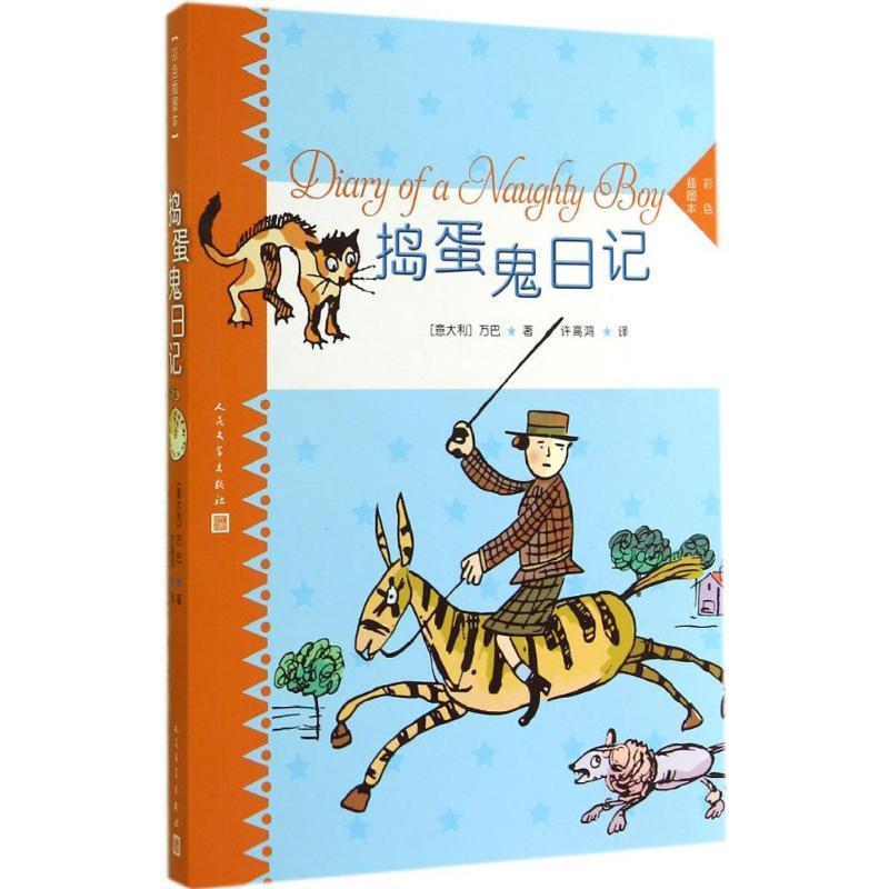 【正版书籍】 捣蛋鬼日记 (意大利)万 巴　著,许高鸿　译 人民文学出版社