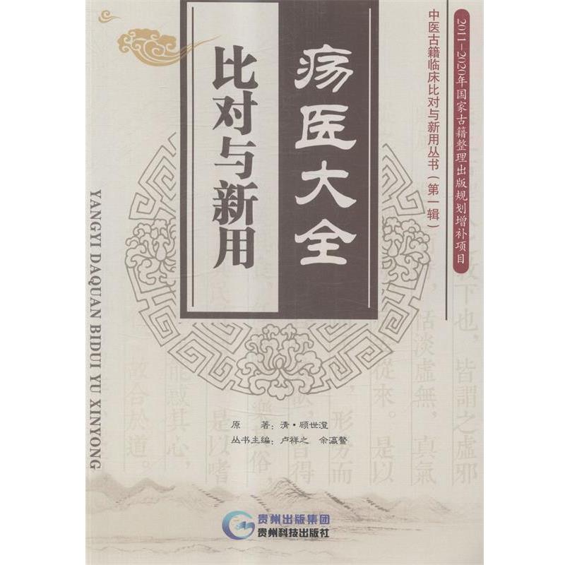 【正版书籍】 疡医大全比对与新用 [清] 顾世澄 著,卢祥之,余瀛鳌 编 贵州科技出版社