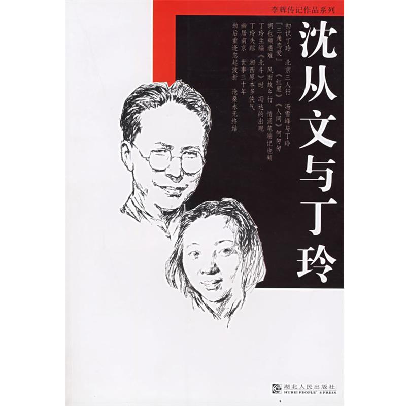 【正版书籍】 沈从文与丁玲 李辉 著 湖北人民出版社