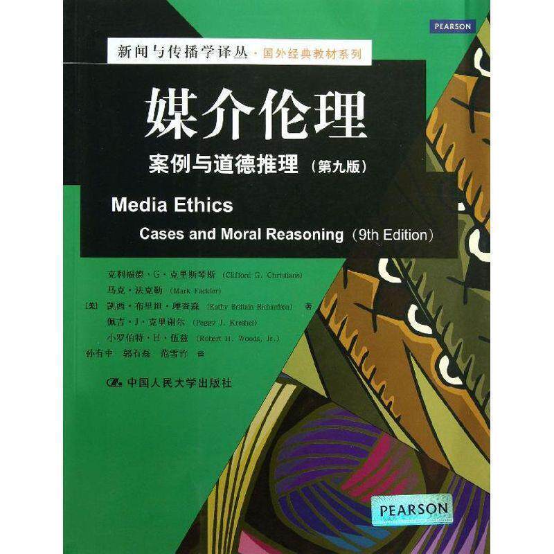 【正版书籍】 新闻与传播学译丛·国外经典教材系列:媒介伦理·案例与道德推理 [美] 克利福德·G·克里斯琴斯,[美] 马克·法克勒,