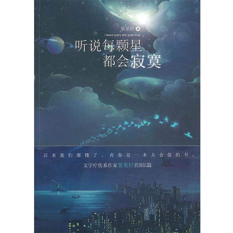 【正版书籍】 听说每颗星都会寂寞 紫堇轩 著 长江出版社