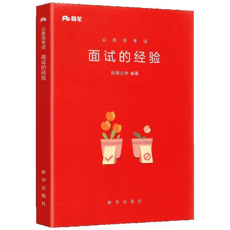 【正版书籍】 面试的经验 粉笔公考 新华出版社