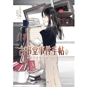 【正版书籍】 古书堂事件手帖02 (日)三上延,(日)越岛羽空 绘,黄薇嫔 湖南美术出版社