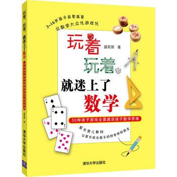 【正版书籍】 玩着，玩着，就迷上了数学:50种亲子游戏全面激活孩子数学思维 盛前新 著 清华大学出版社