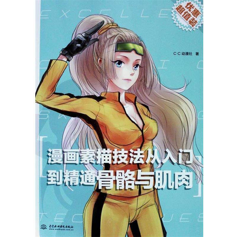 【正版书籍】 漫画素描技法从入门到精通-骨骼与肌肉 c.c动漫社 著 水利水电出版社