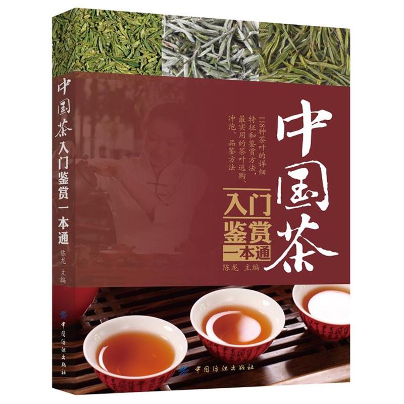 【正版书籍】 中国茶入门鉴赏一本通 陈龙 编 中国纺织出版社