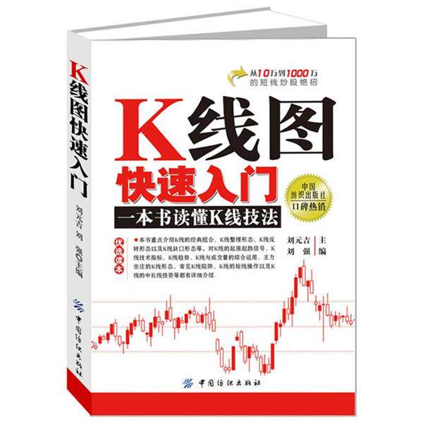 【正版书籍】 K线图入门 刘元吉,刘强　主编 中国纺织出版社