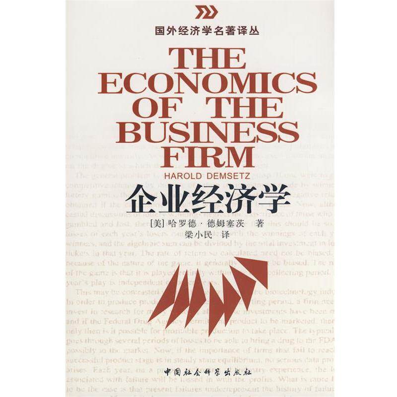 【正版书籍】 企业经济学 (美)德姆塞茨　著,梁小民　译 中国社会科学出版社