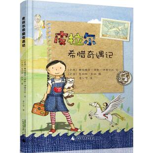 【正版书籍】 皮拉尔希腊奇遇记 弗拉维亚·林斯·伊文 广西师范大学出版社